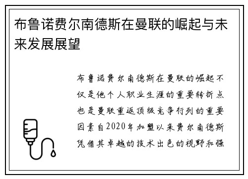 布鲁诺费尔南德斯在曼联的崛起与未来发展展望