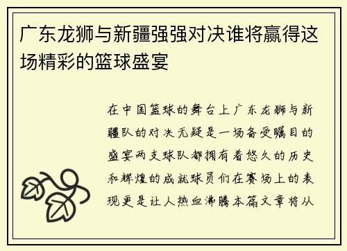广东龙狮与新疆强强对决谁将赢得这场精彩的篮球盛宴