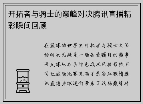 开拓者与骑士的巅峰对决腾讯直播精彩瞬间回顾