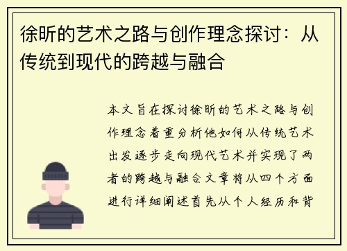 徐昕的艺术之路与创作理念探讨：从传统到现代的跨越与融合