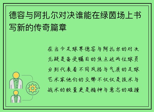 德容与阿扎尔对决谁能在绿茵场上书写新的传奇篇章