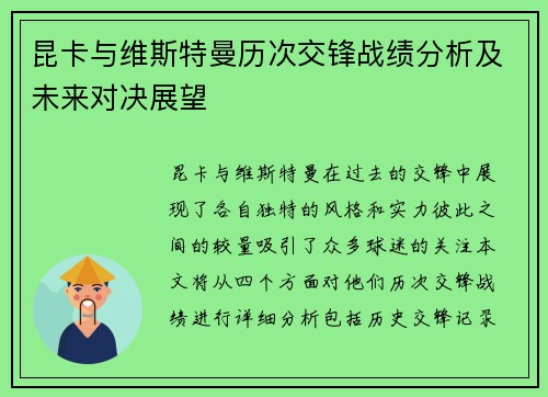 昆卡与维斯特曼历次交锋战绩分析及未来对决展望