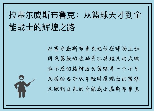 拉塞尔威斯布鲁克：从篮球天才到全能战士的辉煌之路