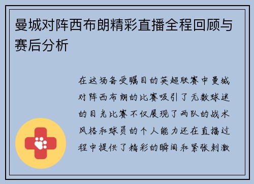 曼城对阵西布朗精彩直播全程回顾与赛后分析