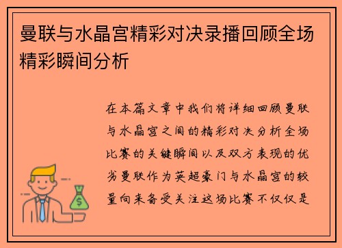 曼联与水晶宫精彩对决录播回顾全场精彩瞬间分析