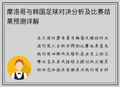 摩洛哥与韩国足球对决分析及比赛结果预测详解