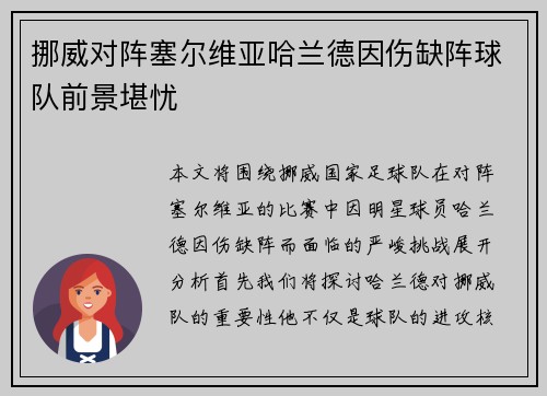 挪威对阵塞尔维亚哈兰德因伤缺阵球队前景堪忧