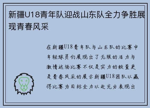 新疆U18青年队迎战山东队全力争胜展现青春风采