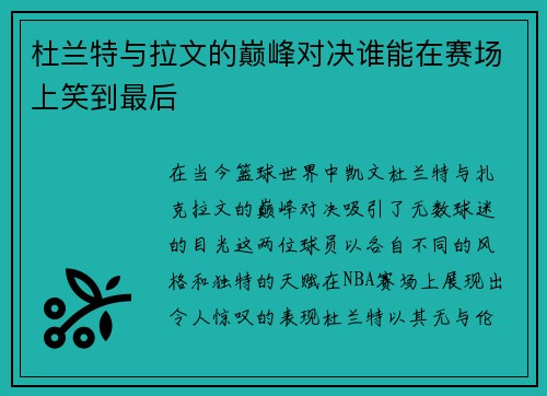杜兰特与拉文的巅峰对决谁能在赛场上笑到最后