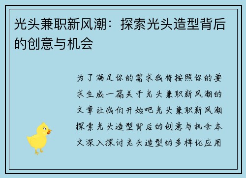 光头兼职新风潮：探索光头造型背后的创意与机会