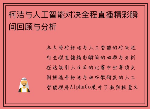 柯洁与人工智能对决全程直播精彩瞬间回顾与分析