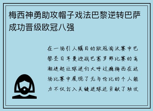 梅西神勇助攻帽子戏法巴黎逆转巴萨成功晋级欧冠八强