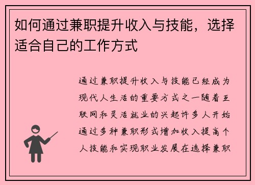 如何通过兼职提升收入与技能，选择适合自己的工作方式
