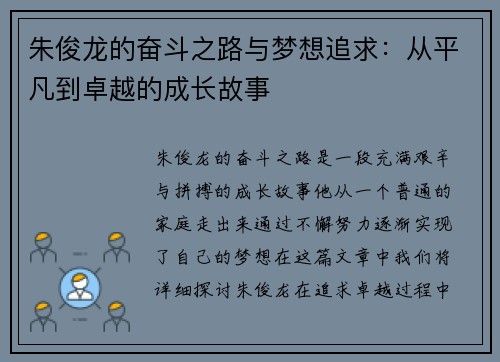 朱俊龙的奋斗之路与梦想追求：从平凡到卓越的成长故事
