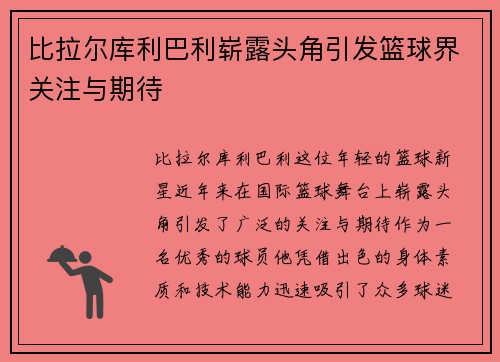 比拉尔库利巴利崭露头角引发篮球界关注与期待