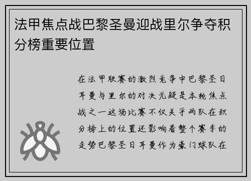 法甲焦点战巴黎圣曼迎战里尔争夺积分榜重要位置