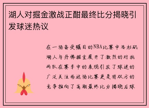 湖人对掘金激战正酣最终比分揭晓引发球迷热议