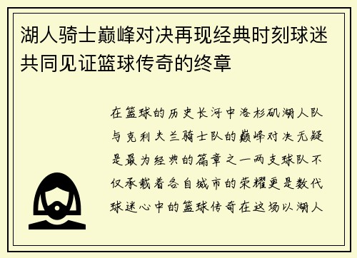 湖人骑士巅峰对决再现经典时刻球迷共同见证篮球传奇的终章