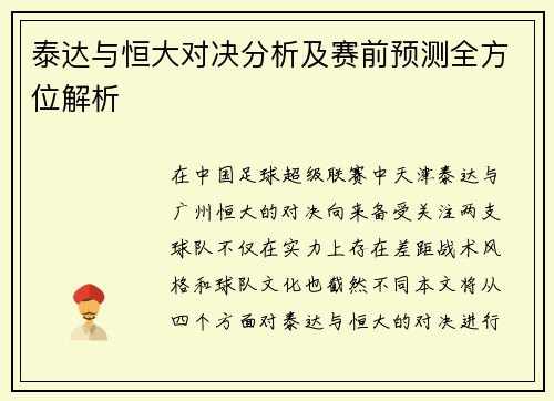 泰达与恒大对决分析及赛前预测全方位解析