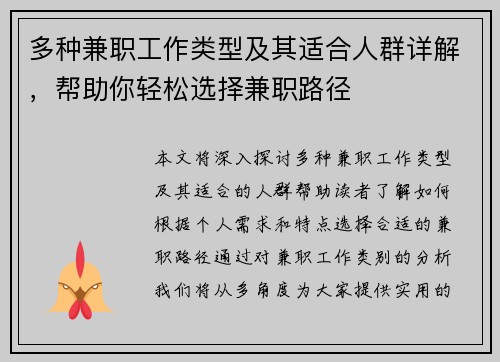 多种兼职工作类型及其适合人群详解，帮助你轻松选择兼职路径