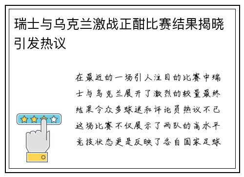瑞士与乌克兰激战正酣比赛结果揭晓引发热议