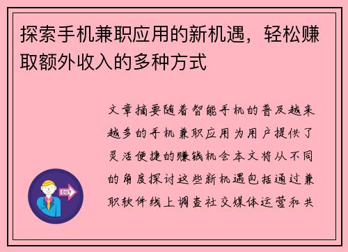 探索手机兼职应用的新机遇，轻松赚取额外收入的多种方式