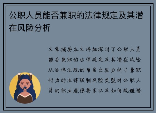 公职人员能否兼职的法律规定及其潜在风险分析