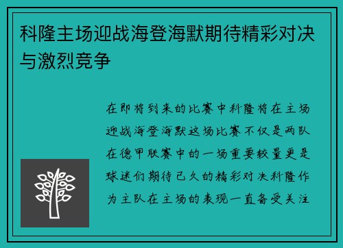 科隆主场迎战海登海默期待精彩对决与激烈竞争