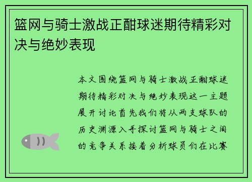 篮网与骑士激战正酣球迷期待精彩对决与绝妙表现