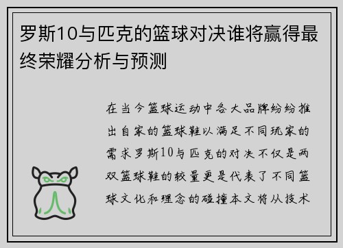 罗斯10与匹克的篮球对决谁将赢得最终荣耀分析与预测