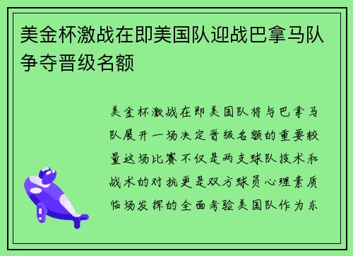美金杯激战在即美国队迎战巴拿马队争夺晋级名额