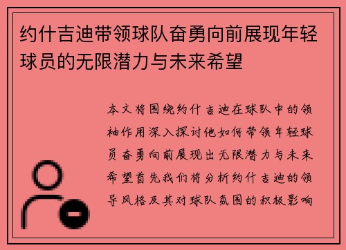 约什吉迪带领球队奋勇向前展现年轻球员的无限潜力与未来希望