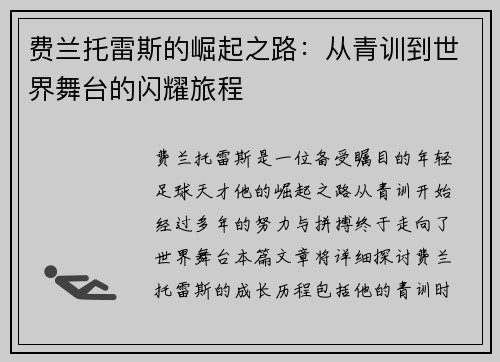 费兰托雷斯的崛起之路：从青训到世界舞台的闪耀旅程