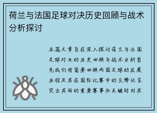 荷兰与法国足球对决历史回顾与战术分析探讨