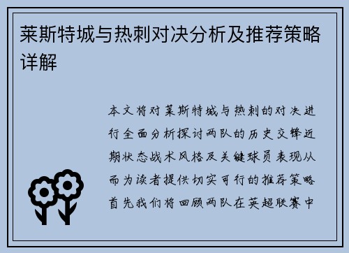 莱斯特城与热刺对决分析及推荐策略详解