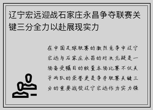 辽宁宏远迎战石家庄永昌争夺联赛关键三分全力以赴展现实力