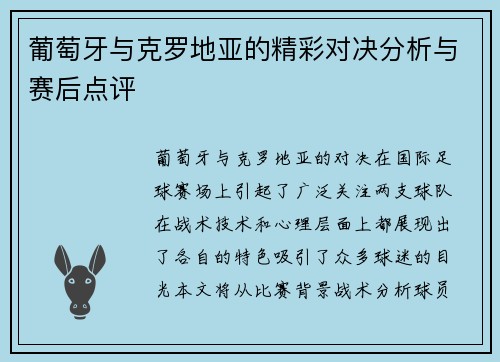 葡萄牙与克罗地亚的精彩对决分析与赛后点评