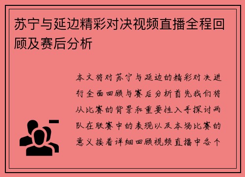 苏宁与延边精彩对决视频直播全程回顾及赛后分析