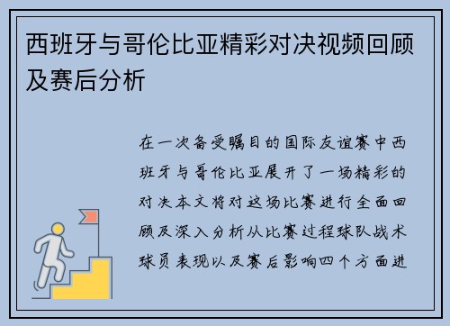西班牙与哥伦比亚精彩对决视频回顾及赛后分析