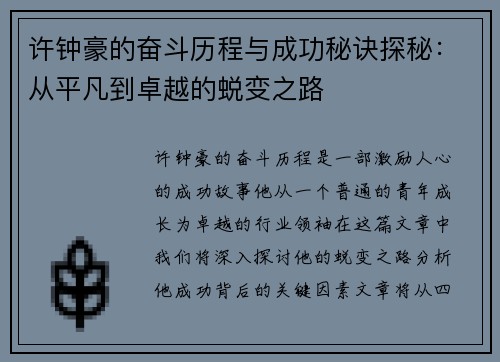 许钟豪的奋斗历程与成功秘诀探秘：从平凡到卓越的蜕变之路