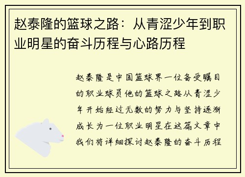 赵泰隆的篮球之路：从青涩少年到职业明星的奋斗历程与心路历程