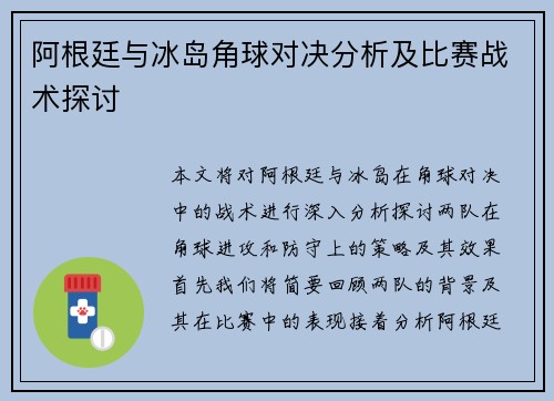 阿根廷与冰岛角球对决分析及比赛战术探讨