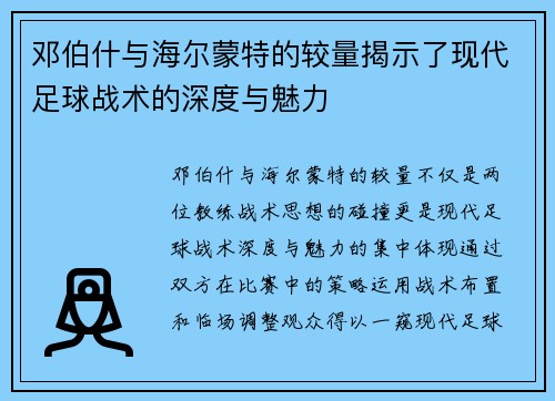 邓伯什与海尔蒙特的较量揭示了现代足球战术的深度与魅力