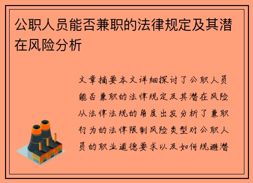 公职人员能否兼职的法律规定及其潜在风险分析