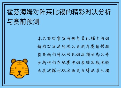 霍芬海姆对阵莱比锡的精彩对决分析与赛前预测