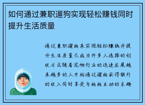 如何通过兼职遛狗实现轻松赚钱同时提升生活质量