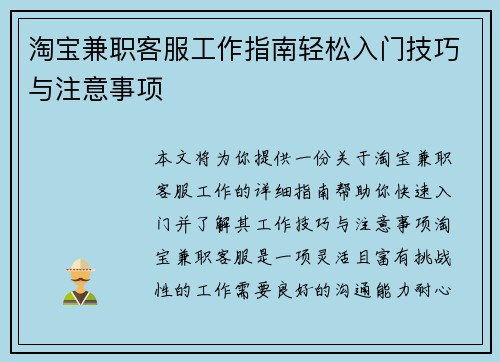 淘宝兼职客服工作指南轻松入门技巧与注意事项