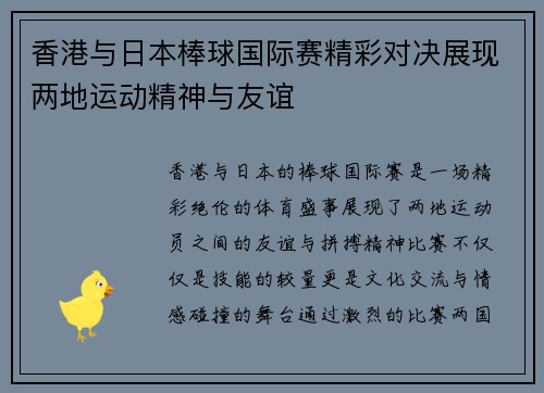 香港与日本棒球国际赛精彩对决展现两地运动精神与友谊