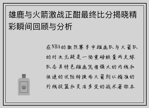 雄鹿与火箭激战正酣最终比分揭晓精彩瞬间回顾与分析