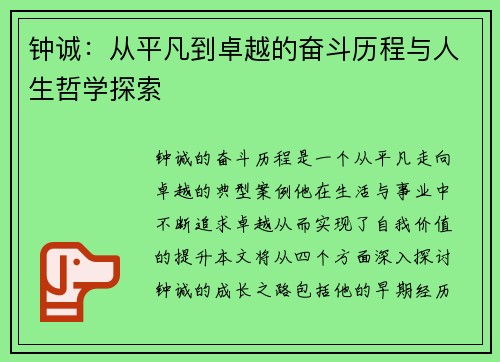 钟诚：从平凡到卓越的奋斗历程与人生哲学探索